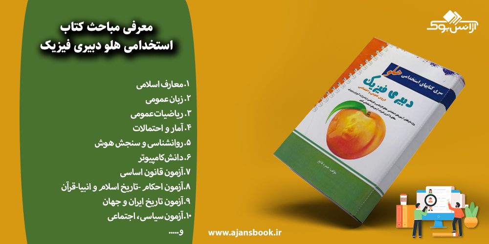 استخدامی هلو دبیری فیزیک